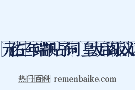 元佑三年端午贴子词·皇太后阁反义词是什么意思的图片